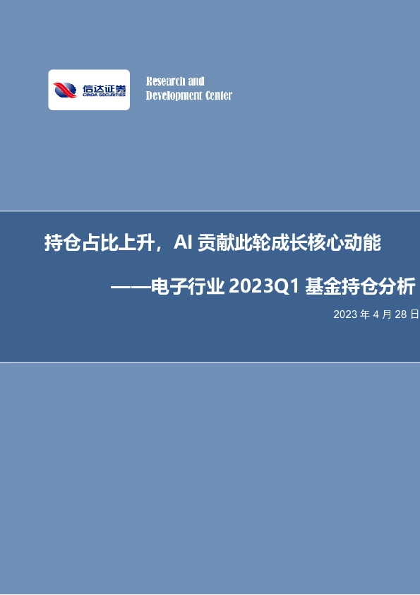 电子行业2023Q1基金持仓分析：持仓占比上升，AI贡献此轮成长核心动能