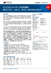化工行业2023年5月投资策略:看好电子特气、中国石化、氟化液、膳食纤维的投资方向