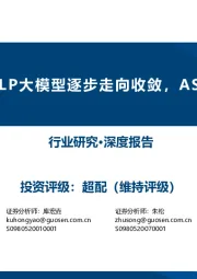 计算机行业深度报告:GPT 5后NLP大模型逐步走向收敛,ASIC将大有可为