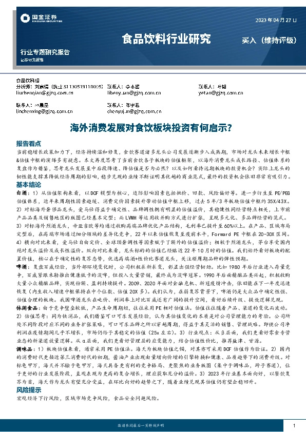 食品饮料行业研究：海外消费发展对食饮板块投资有何启示？