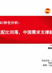 交运行业2023Q1持仓分析：AI大热交运配比回落，中国需求支撑航运景气