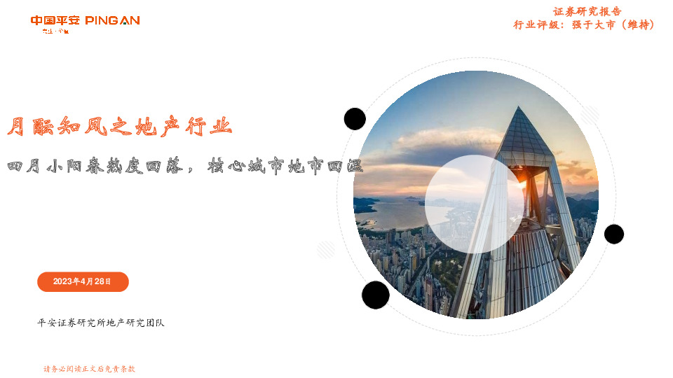 月酝知风之地产行业：四月小阳春热度回落，核心城市地市回温