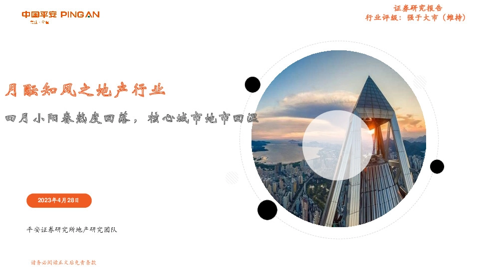 月酝知风之地产行业：四月小阳春热度回落，核心城市地市回温