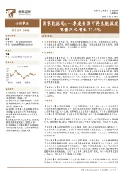 公用事业国家能源局:一季度全国可再生能源发电量同比增长11.4%
