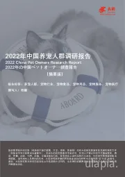 2022年中国养宠人群调研报告（摘要版）