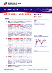 家用电器行业点评报告：基金重仓比例提升，白电提升幅度较大