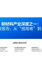 新材料产业深度之一：SpaceX深度报告：从“搅局者”到“破局者”