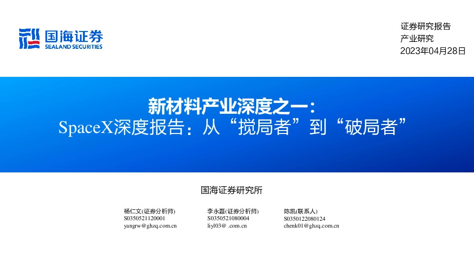 新材料产业深度之一：SpaceX深度报告：从“搅局者”到“破局者”