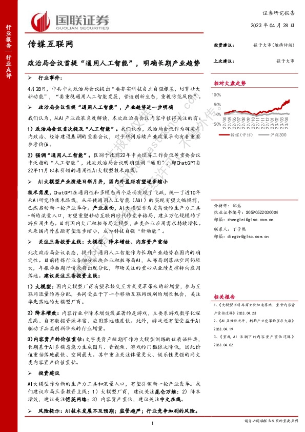 传媒互联网：政治局会议首提“通用人工智能”，明确长期产业趋势