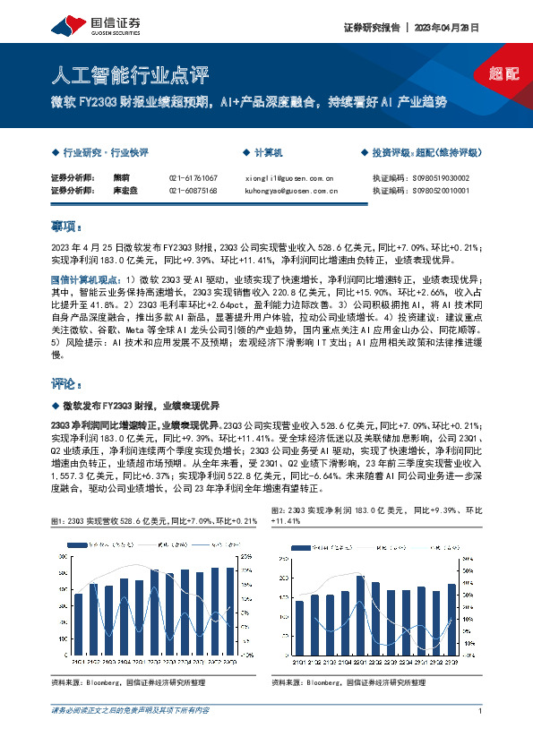 人工智能行业点评：微软FY23Q3财报业绩超预期，AI+产品深度融合，持续看好AI产业趋势