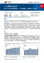 人工智能行业点评：微软FY23Q3财报业绩超预期，AI+产品深度融合，持续看好AI产业趋势