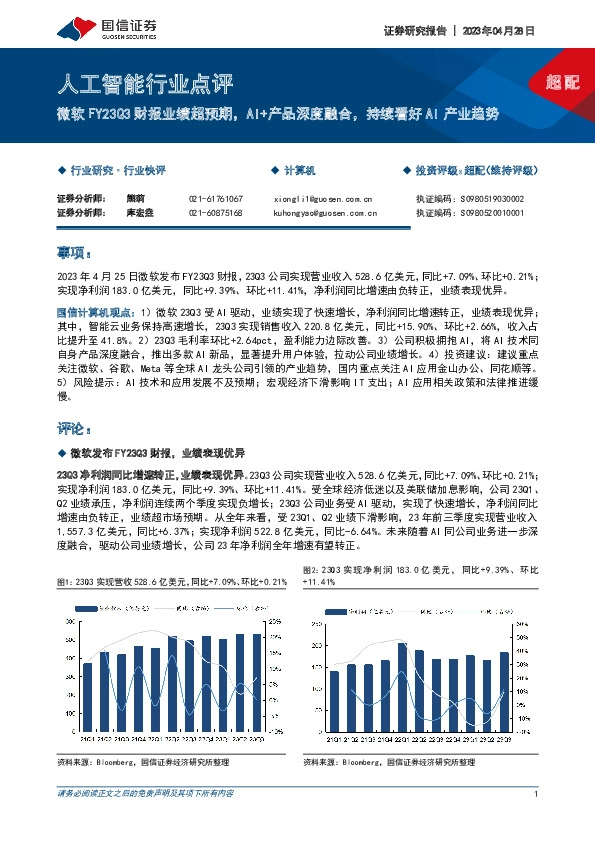 人工智能行业点评：微软FY23Q3财报业绩超预期，AI+产品深度融合，持续看好AI产业趋势