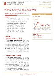 新能源汽车行业系列点评五十二：新势力交付向上 自主崛起加速