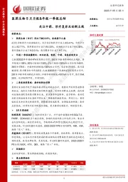 医药生物5月月报&年报一季报总结：关注中药、诊疗复苏及创新主线