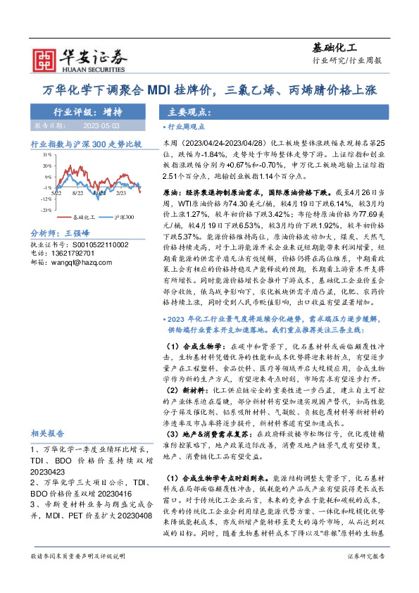 基础化工行业周报：万华化学下调聚合MDI挂牌价，三氯乙烯、丙烯腈价格上涨