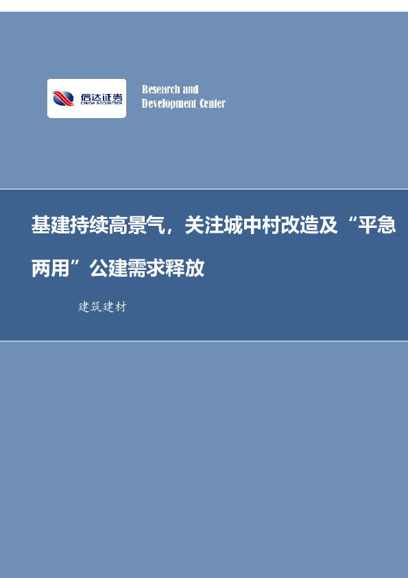 建筑建材行业周报：基建持续高景气，关注城中村改造及“平急两用”公建需求释放