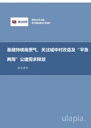 建筑建材行业周报:基建持续高景气,关注城中村改造及“平急两用”公建需求释放