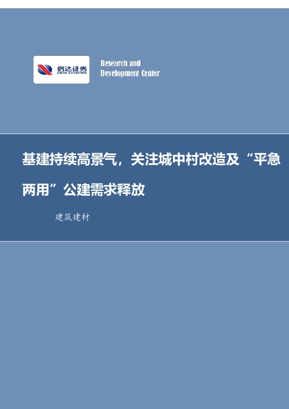 建筑建材行业周报：基建持续高景气，关注城中村改造及“平急两用”公建需求释放