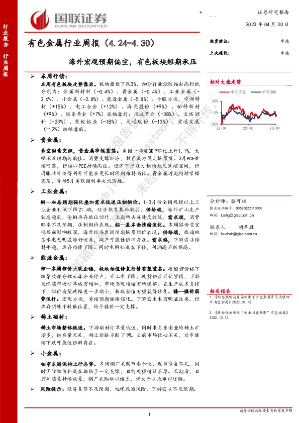 有色金属行业周报：海外宏观预期偏空，有色板块短期承压