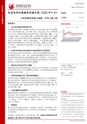 电力:各省电网代理购电价格月报(2023年5月):六省代购电价格三连跌,河北上涨10%