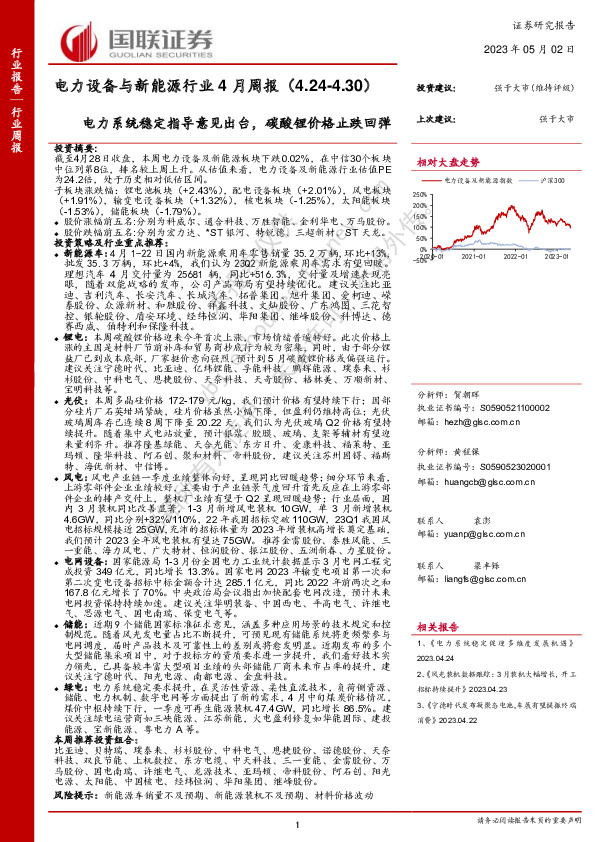 电力设备与新能源行业4月周报：电力系统稳定指导意见出台，碳酸锂价格止跌回弹