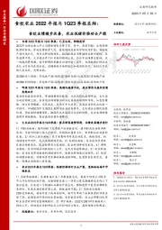 食饮农业2022年报与1Q23季报总结：食饮业绩稳步改善，农业低猪价推动去产能
