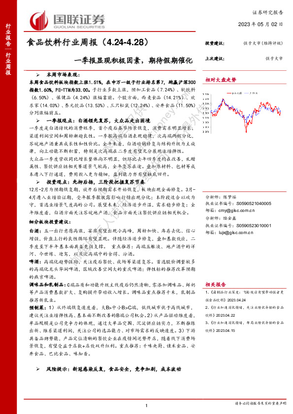 食品饮料行业周报：一季报显现积极因素，期待假期催化