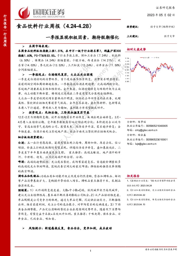 食品饮料行业周报：一季报显现积极因素，期待假期催化