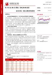 电子行业04月周报：板块回调，设备业绩逆势高增长