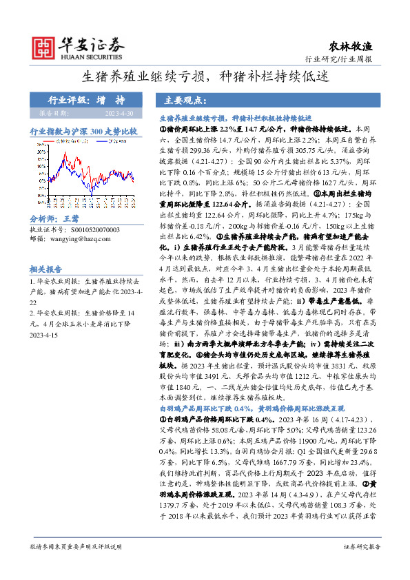 农林牧渔行业周报：生猪养殖业继续亏损，种猪补栏持续低迷