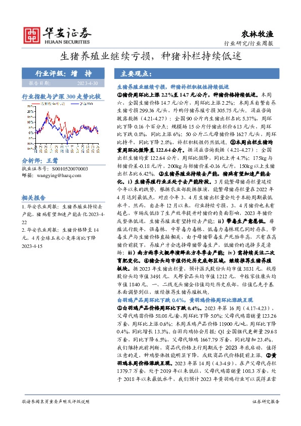 农林牧渔行业周报：生猪养殖业继续亏损，种猪补栏持续低迷