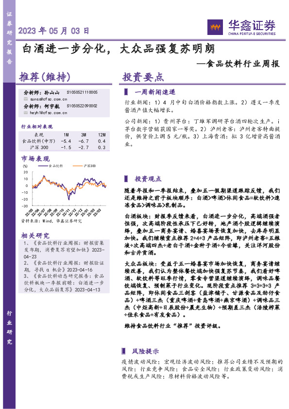 食品饮料行业周报：白酒进一步分化，大众品强复苏明朗