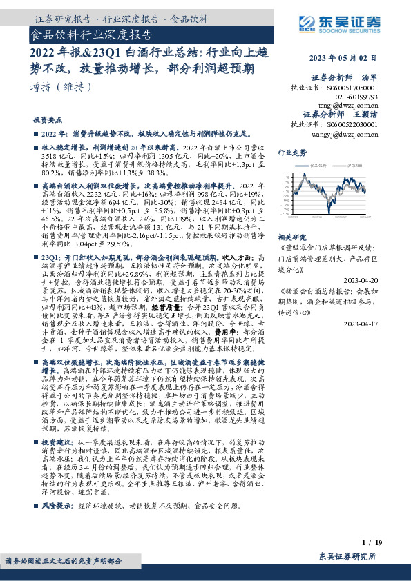 食品饮料行业深度报告：2022年报&23Q1白酒行业总结：行业向上趋势不改，放量推动增长，部分利润超预期
