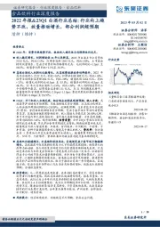 食品饮料行业深度报告:2022年报&23Q1白酒行业总结:行业向上趋势不改,放量推动增长,部分利润超预期