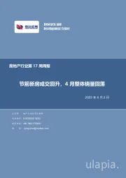 房地产行业第17周周报:节前新房成交环比回升,4月整体销量回落