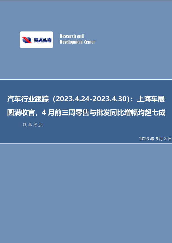 汽车行业跟踪：上海车展圆满收官，4月前三周零售批发同比增幅均超七成