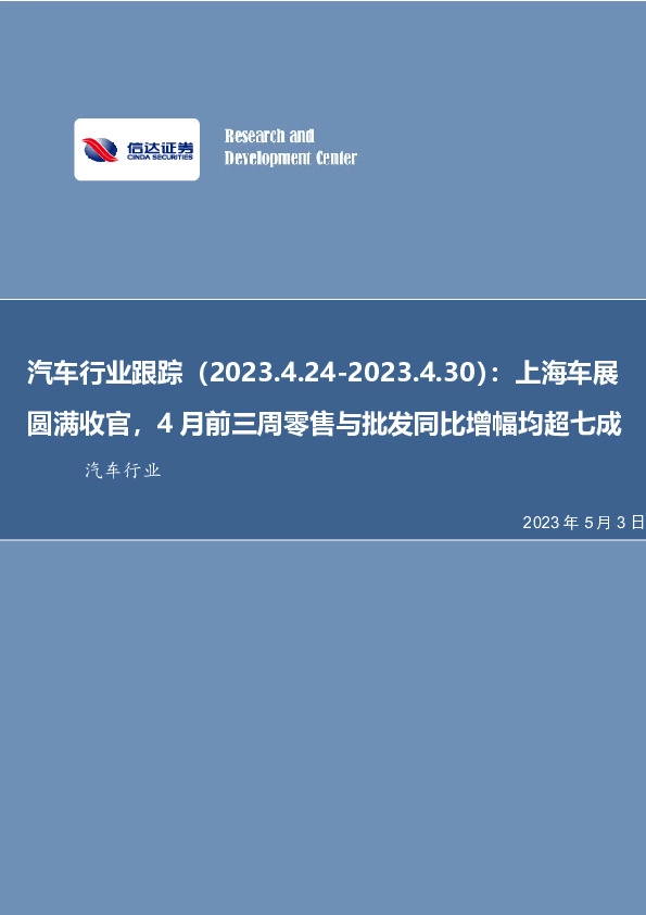 汽车行业跟踪：上海车展圆满收官，4月前三周零售批发同比增幅均超七成