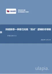 非银金融行业周报：持续推荐一季报已兑现“拐点”逻辑的非银板块