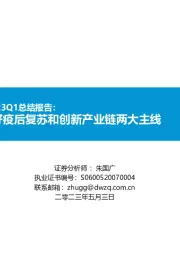 医药行业2022年及23Q1总结报告:百业待兴,看好疫后复苏和创新产业链两大主线