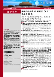 房地产行业第17周周报:新房二手房成交环比增速转正,百强房企4月单月销售额增速略有放缓