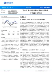 环保&专精特新周报:“十四五”第三批海绵城市建设示范工作推进