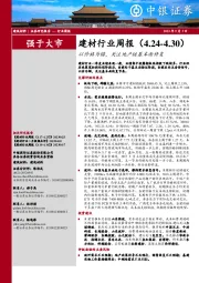 建材行业周报：以价格为锚，关注地产链基本面修复