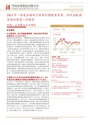 环保、公用事业行业周报:2023年一季度全国电力供需形势报告发布,非化石能源发电比重进一步提高