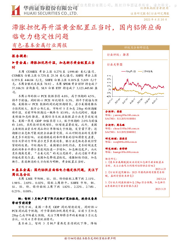 有色-基本金属行业周报：滞胀担忧再升温黄金配置正当时，国内铝供应面临电力稳定性问题