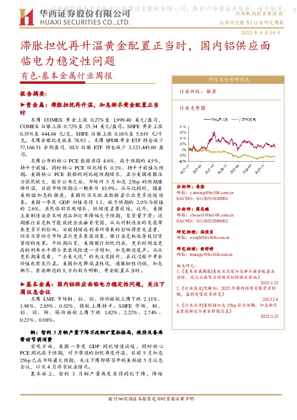 有色-基本金属行业周报：滞胀担忧再升温黄金配置正当时，国内铝供应面临电力稳定性问题