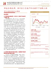 有色-能源金属行业周报:锂盐企稳反弹,预计在5月排产环比提升下继续上涨