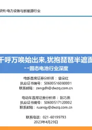 固态电池行业深度:千呼万唤始出来,犹抱琵琶半遮面