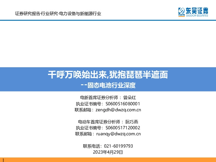 固态电池行业深度：千呼万唤始出来,犹抱琵琶半遮面