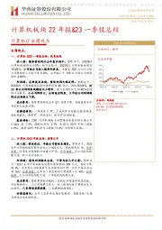 计算机行业周观点：计算机板块22年报&23一季报总结