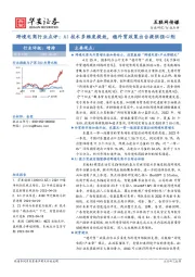 跨境电商行业点评：AI技术多维度提效，稳外贸政策出台提供强心剂